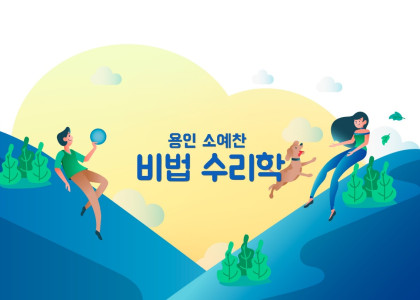 비법 수리학  무료 공개강좌