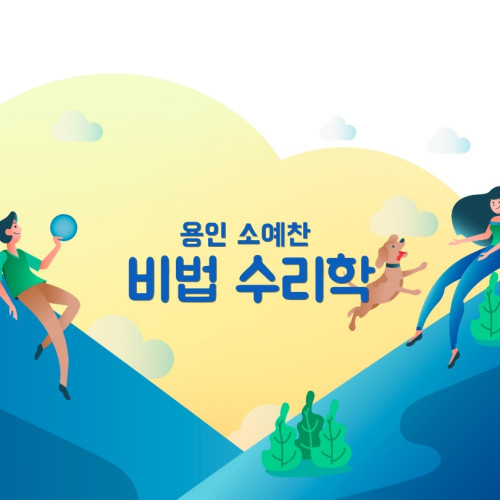 비법 수리학  무료 공개강좌 선생님