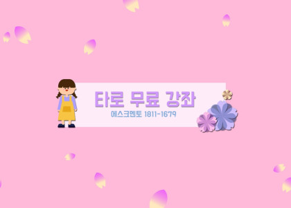 타로 무료 강좌 중랑 루딘