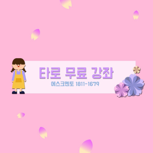 타로 무료 강좌 중랑 루딘 선생님